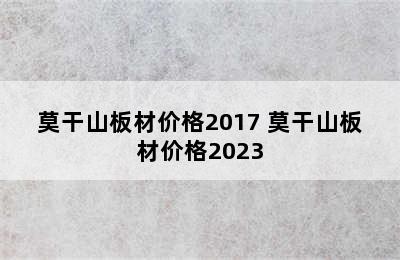 莫干山板材价格2017 莫干山板材价格2023